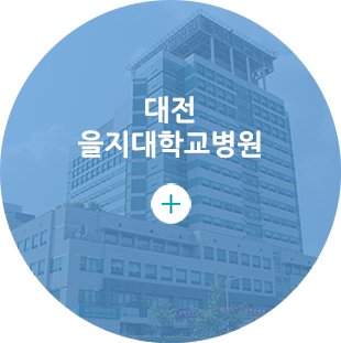 대전을지대학교병원